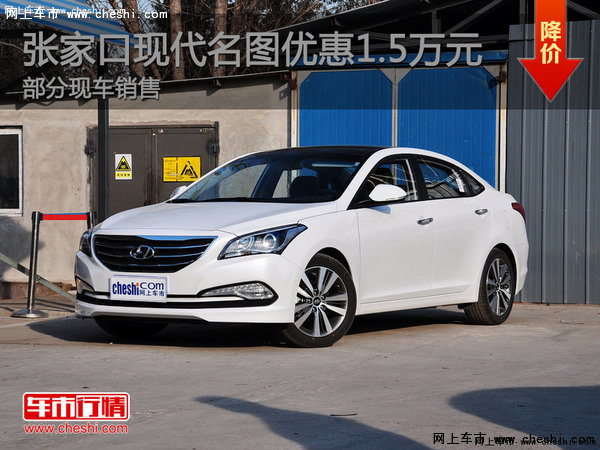 張家口現(xiàn)代名圖最高優(yōu)惠1.5萬(wàn)現(xiàn)車銷售-圖1