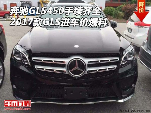 2017款奔馳GLS450手續(xù)齊 GLS進車價爆料-圖1