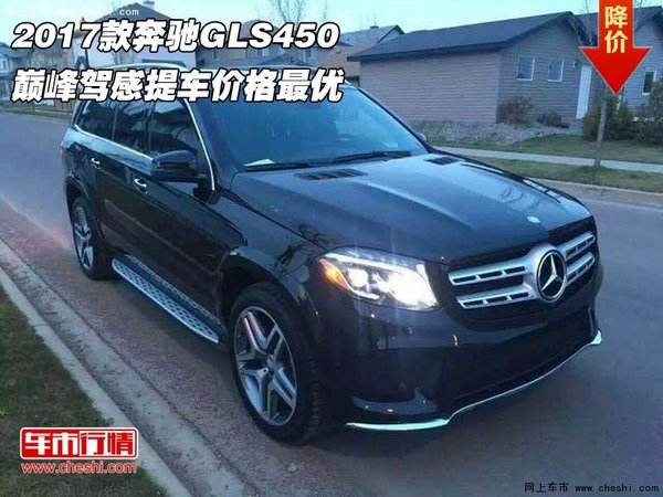 2017款奔驰GLS450 巅峰驾感提车价格最优-图1