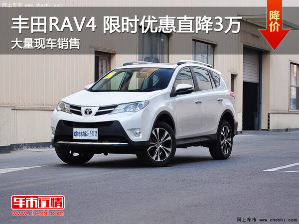 南昌丰田RAV4 厂家让利限时优惠降3万元-图1