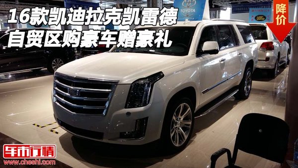 16款凱迪拉克凱雷德 自貿區(qū)購豪車贈豪禮-圖1