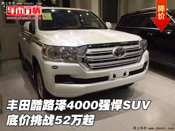 丰田酷路泽4000强悍SUV 底价挑战52万起-图1