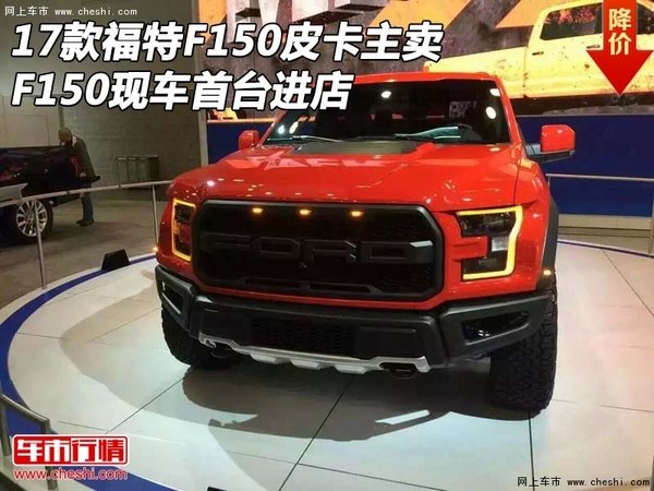 17款福特F150皮卡主卖 F150现车首台进店-图1