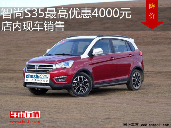 智尚S35最高优惠4000元 店内现车销售-图1