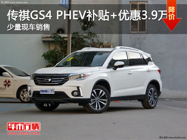 深圳广汽传祺GS4 PHEV补贴+优惠3.9万元-图1