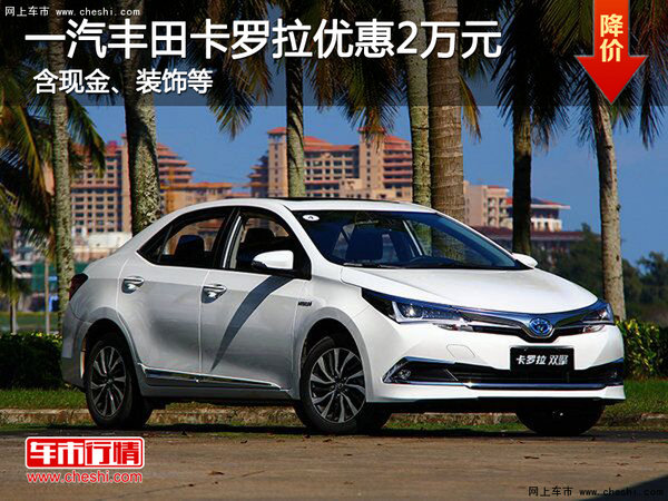 一汽丰田卡罗拉优惠2万元含现金装饰