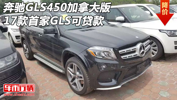 17款奔馳GLS450加拿大版 首家GLS可貸款-圖1