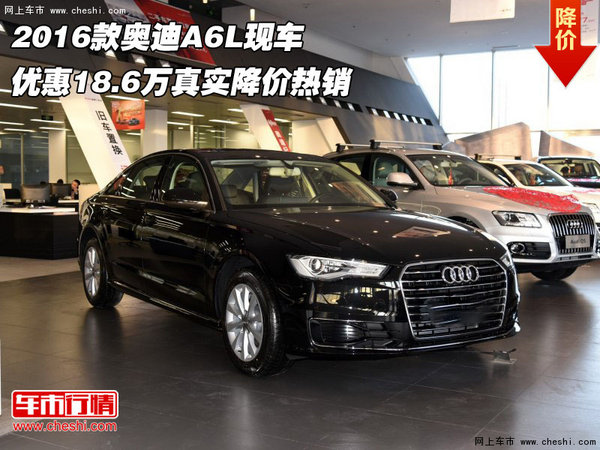 2016款奥迪A6L 优惠18.6万真实降价热销-图1