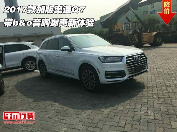 2017款加版奥迪Q7 带b&o音响爆惠新体验-图1