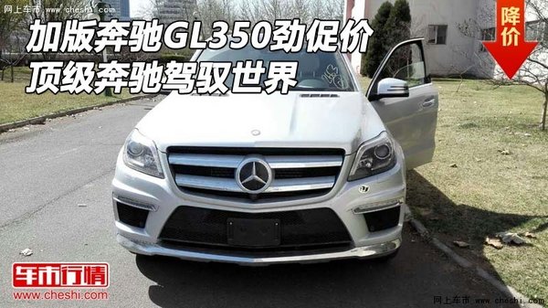 加版奔驰GL350劲促价 顶级奔驰驾驭世界-图1