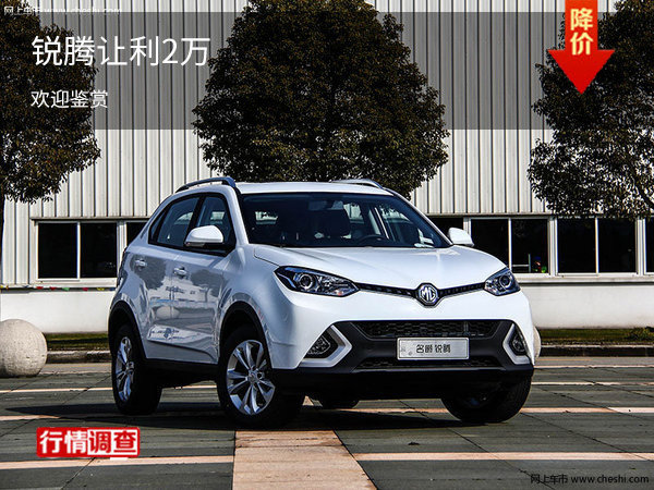 购锐腾现8.97万起售 欢迎垂询-图1