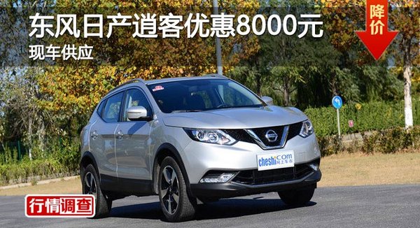 長沙東風日產(chǎn)逍客優(yōu)惠8000元 現(xiàn)車供應(yīng)-圖1