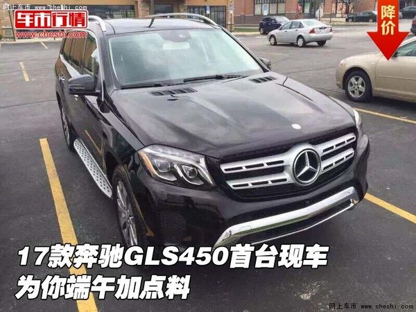 17款奔驰GLS450首台现车 为你端午加点料-图1