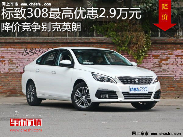 标致308最高优惠2.9万 降价竞争别克英朗-图1