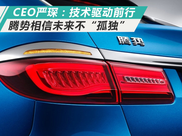 腾势CEO严琛：技术驱动前行，腾势相信未来不“孤独”-图1