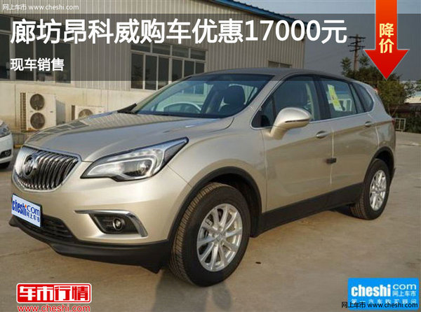 廊坊別克昂科威優(yōu)惠高達1.7萬 現(xiàn)車銷售-圖1