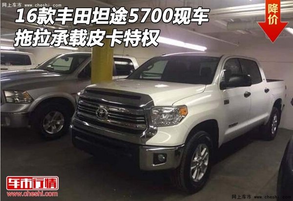 16款豐田坦途5700現(xiàn)車 拖拉承載皮卡特權(quán)-圖1