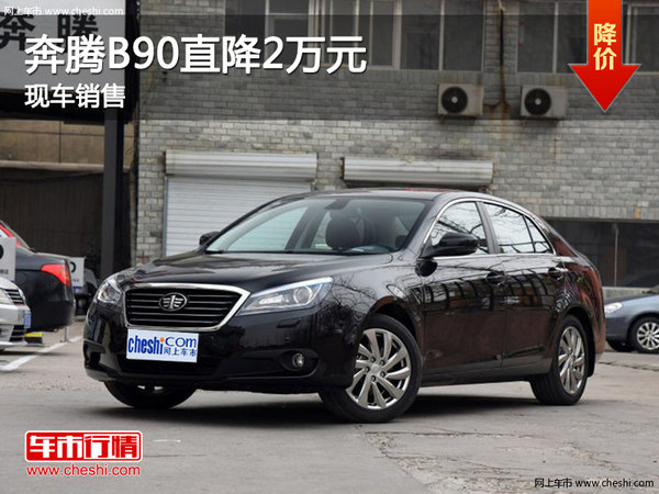 2016款奔腾B90郑州优惠2万元 店内有现车-图1