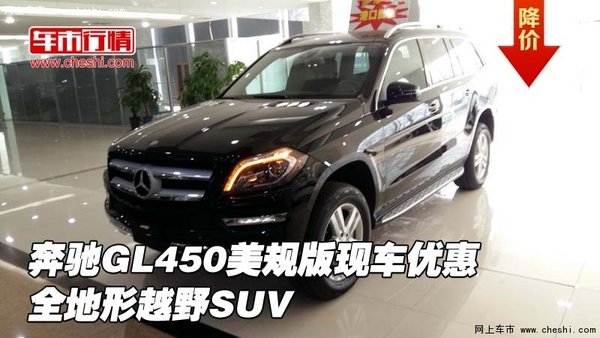 奔驰GL450美规版现车优惠 全地形越野SUV-图1