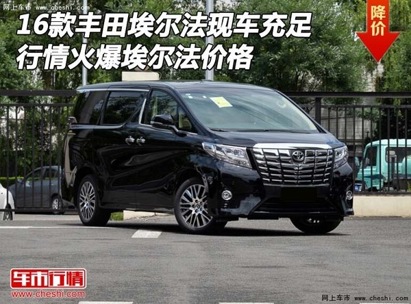 豐田埃爾法現(xiàn)車(chē)充足 行情火爆埃爾法價(jià)格-圖1