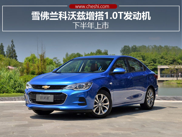 5l自然吸气发动机.网上车市获悉:科沃兹1.0t车型将于今年下半年上市.
