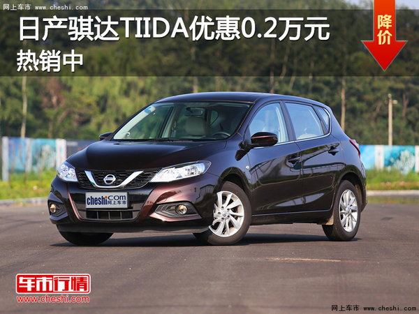 日产骐达TIIDA优惠高达0.2万元 热销中-图1