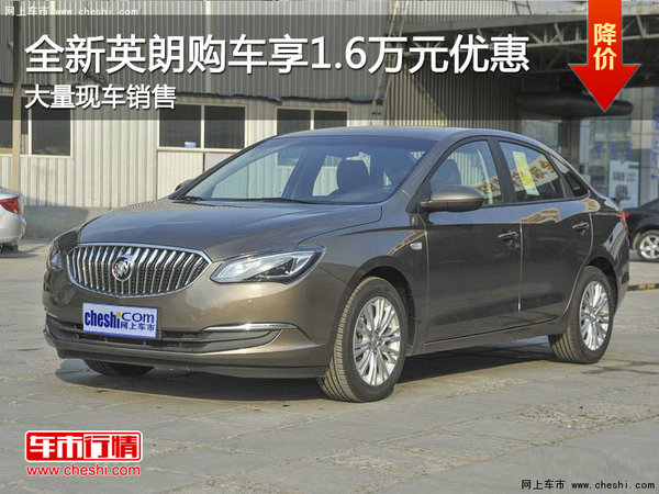 全新英朗現(xiàn)車在售 購車可享1.6萬元優(yōu)惠-圖1