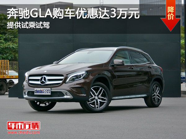 奔馳GLA購(gòu)車(chē)優(yōu)惠達(dá)3萬(wàn)元 提供試乘試駕-圖1