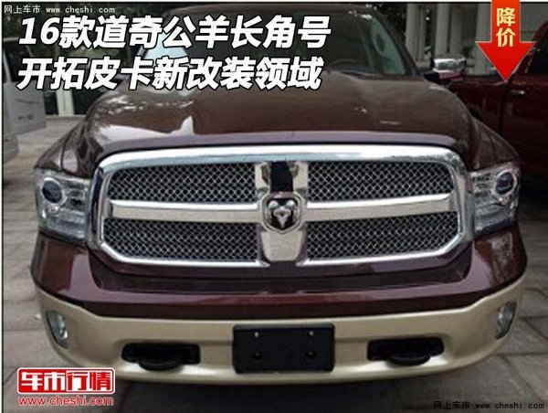 16款道奇公羊長(zhǎng)角號(hào) 開拓皮卡新改裝領(lǐng)域-圖1
