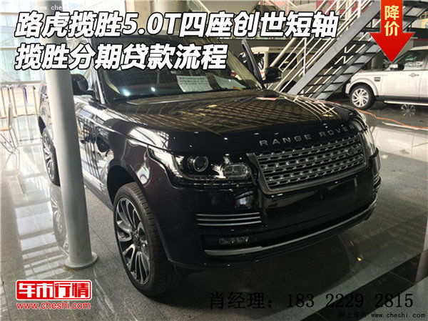 路虎揽胜5.0T四座创世短轴 分期贷款流程-图1