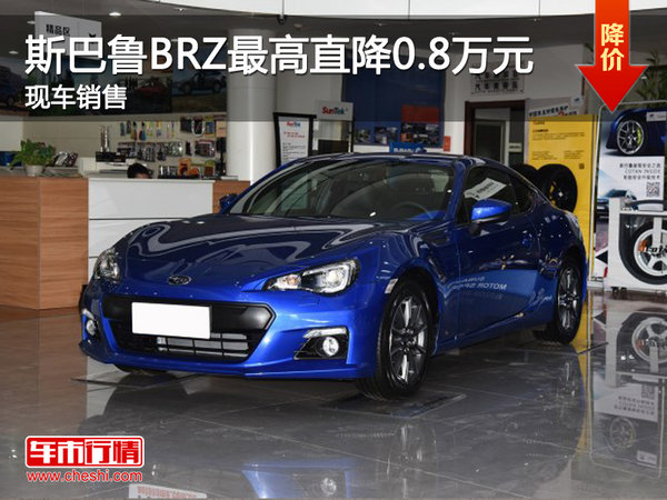 斯巴鲁BRZ最高直降0.8万元 现车销售-图1