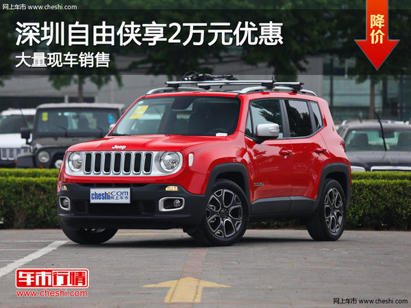 深圳Jeep自由侠优惠降价2万 现车销售-图1