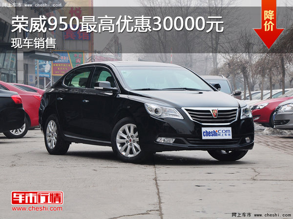 荣威950最高优惠30000元 现车销售-图1