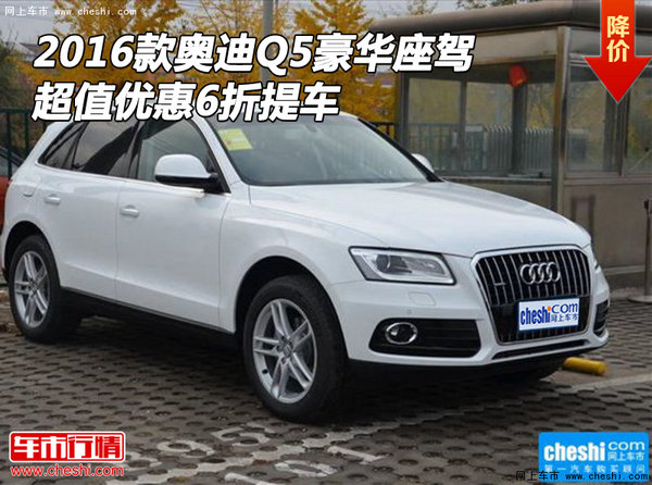 2016款奥迪Q5豪华座驾 超值优惠6折提车-图1