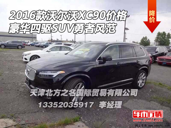 2016款沃尔沃XC90价格 四驱SUV勇者风范-图1