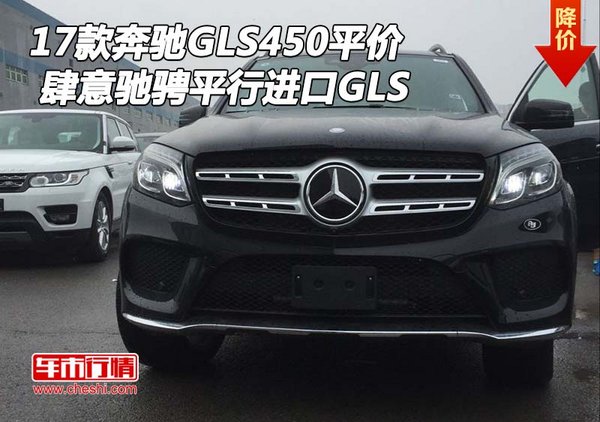 肆意馳騁2017款奔馳GLS450平價(jià) 平行進(jìn)口-圖1