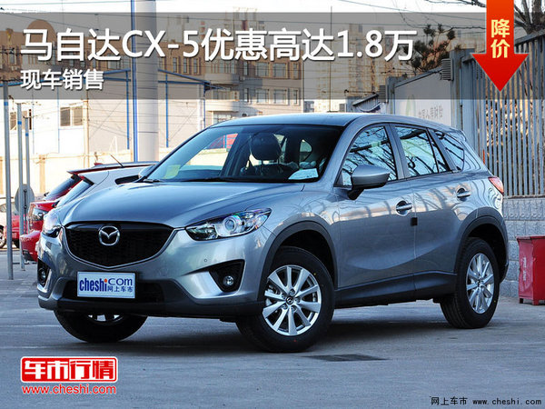 马自达CX-5优惠高达1.8万元 现车销售-图1