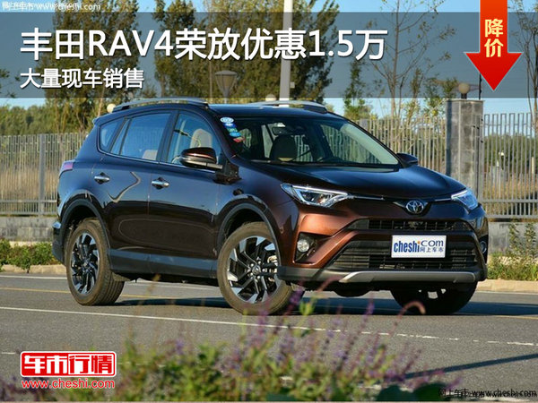 大同丰田RAV4荣放 购车优惠高达1.5万元-图1