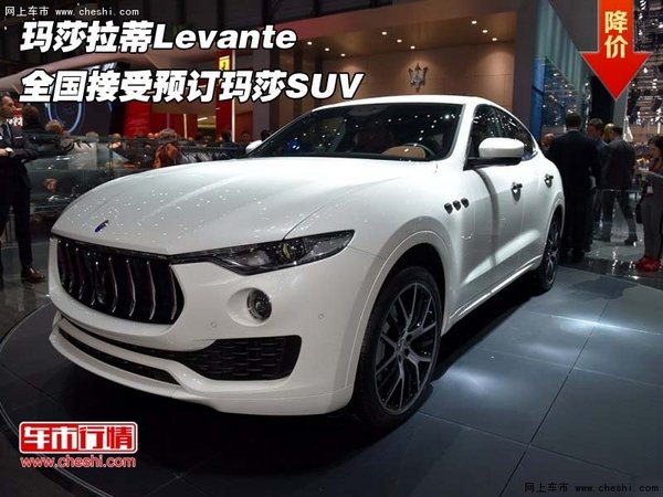 玛莎拉蒂Levante  全国接受预订玛莎SUV-图1