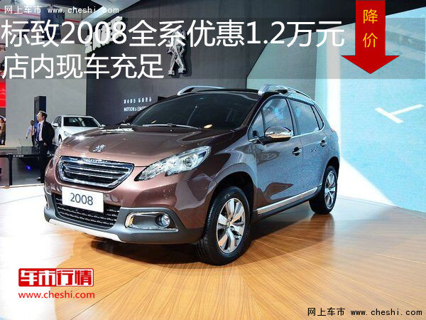 标致2008全系优惠1.2万元 店内现车充足-图1