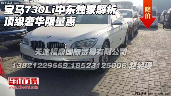 宝马730Li中东独家解析 顶级奢华限量惠-图1