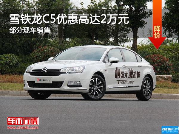 雪鐵龍C5優(yōu)惠高達(dá)2萬 降價競爭標(biāo)致508-圖1