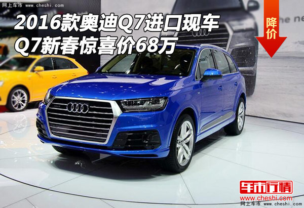 2016款奥迪Q7进口现车 Q7新春惊喜价68万-图1