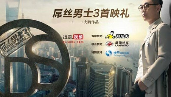 屌丝男士3 屌丝男士3