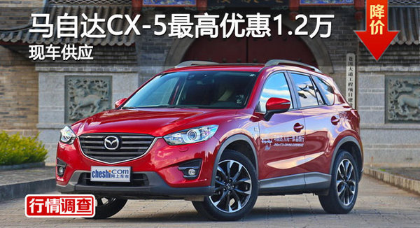 岳阳马自达CX-5优惠1.2万 降价竞争翼虎-图1