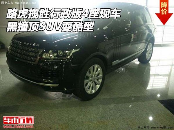 路虎攬勝行政版4座現(xiàn)車 黑撞頂SUV?？嵝?圖1