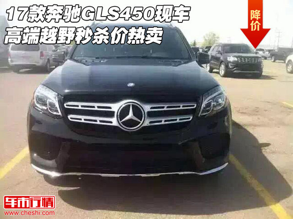 17款奔馳GLS450現(xiàn)車 高端越野秒殺價(jià)熱賣-圖1