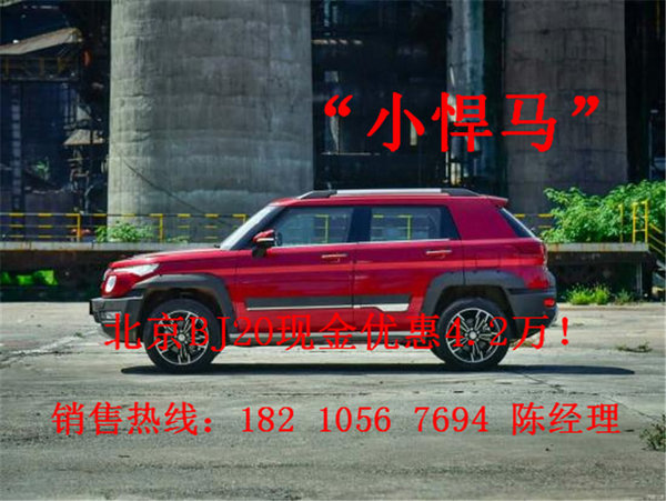 北京汽车BJ20最新优惠 BJ20直降4.2万-图5