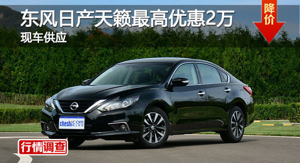 長(zhǎng)沙日產(chǎn)天籟優(yōu)惠2萬(wàn) 降價(jià)競(jìng)爭(zhēng)別克君越-圖1