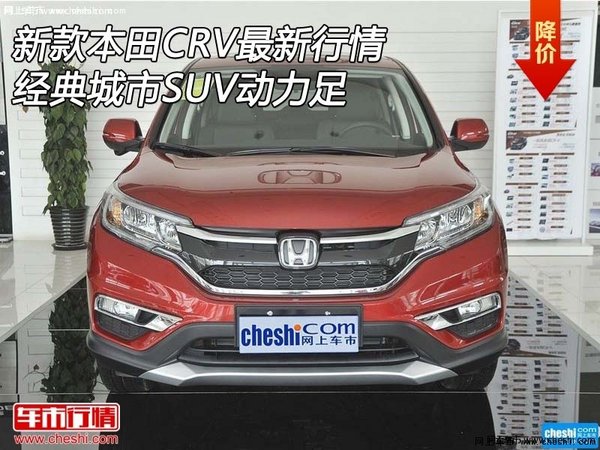新款本田CRV最新行情 经典城市SUV动力足-图1